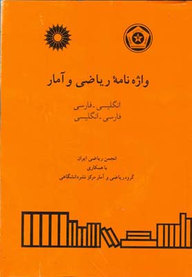 واژه‌ن‍ام‍ه‌ ری‍اض‍ی‌ و آم‍ار: ان‍گ‍ل‍ی‍س‍ی‌ - ف‍ارس‍ی‌، ف‍ارس‍ی‌ - ان‍گ‍ل‍ی‍س‍ی‌